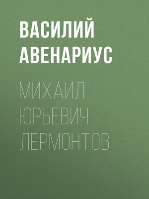 cover image of Михаил Юрьевич Лермонтов